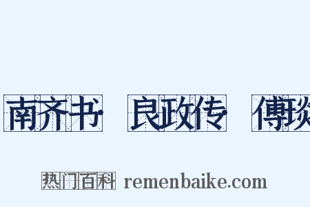 南齐书·良政传·傅琰是什么意思的图片